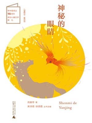 cover image of 神秘的眼睛
